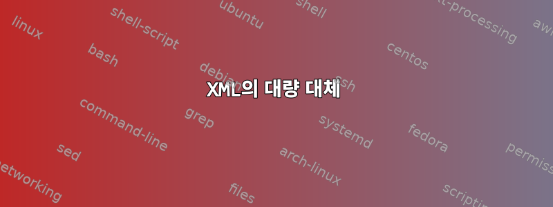 XML의 대량 대체