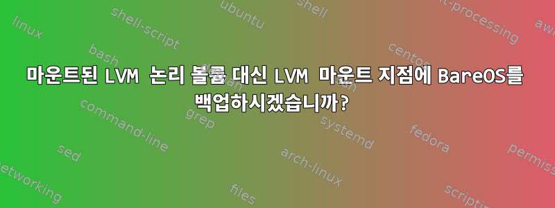 마운트된 LVM 논리 볼륨 대신 LVM 마운트 지점에 BareOS를 백업하시겠습니까?