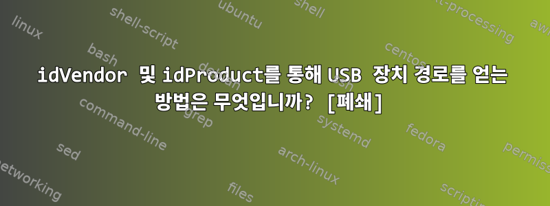 idVendor 및 idProduct를 통해 USB 장치 경로를 얻는 방법은 무엇입니까? [폐쇄]