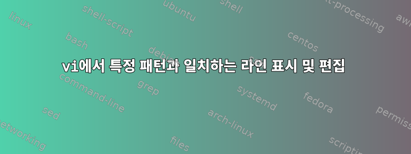 vi에서 특정 패턴과 일치하는 라인 표시 및 편집