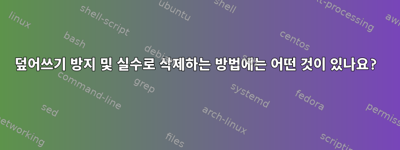 덮어쓰기 방지 및 실수로 삭제하는 방법에는 어떤 것이 있나요?