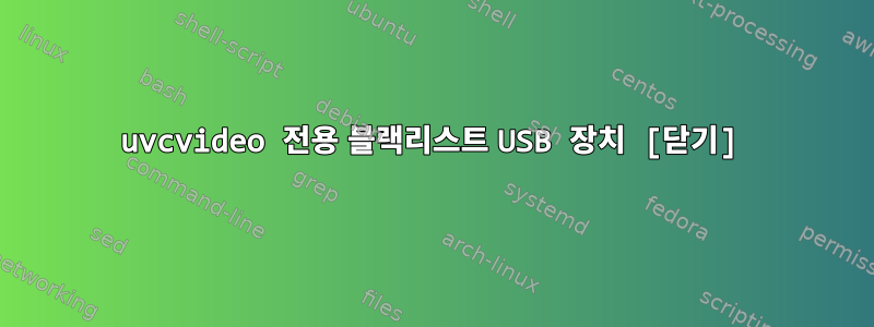 uvcvideo 전용 블랙리스트 USB 장치 [닫기]