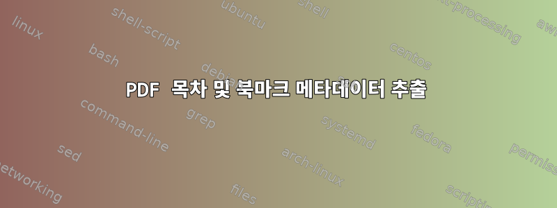 PDF 목차 및 북마크 메타데이터 추출