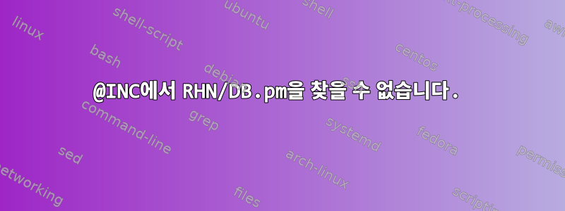 @INC에서 RHN/DB.pm을 찾을 수 없습니다.