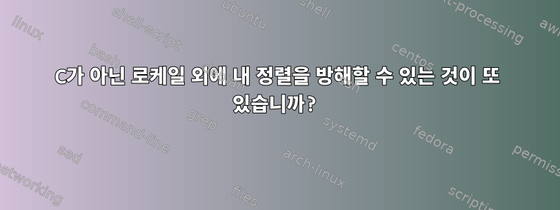 C가 아닌 로케일 외에 내 정렬을 방해할 수 있는 것이 또 있습니까?