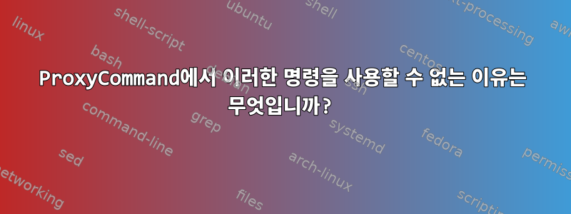 ProxyCommand에서 이러한 명령을 사용할 수 없는 이유는 무엇입니까?