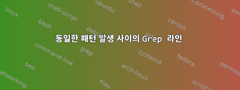 동일한 패턴 발생 사이의 Grep 라인