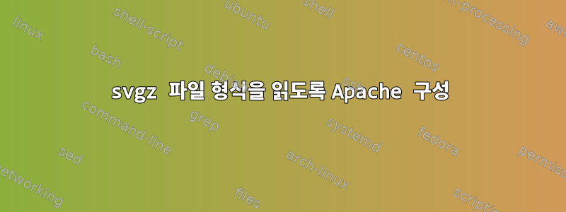 svgz 파일 형식을 읽도록 Apache 구성