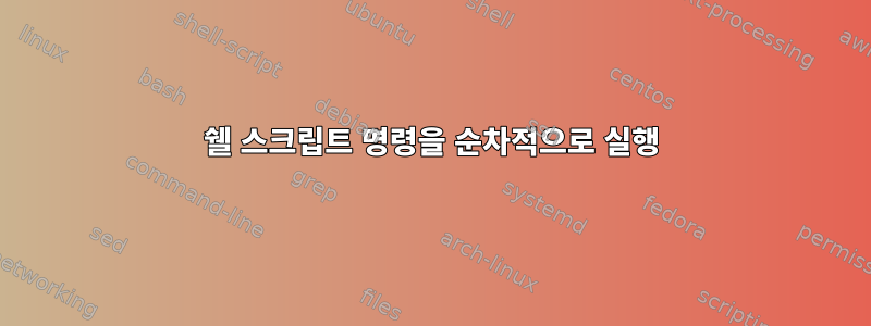 쉘 스크립트 명령을 순차적으로 실행