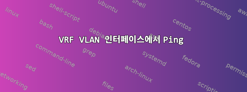 VRF VLAN 인터페이스에서 Ping