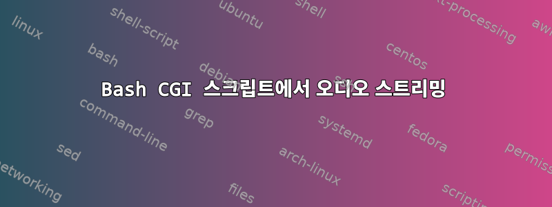 Bash CGI 스크립트에서 오디오 스트리밍