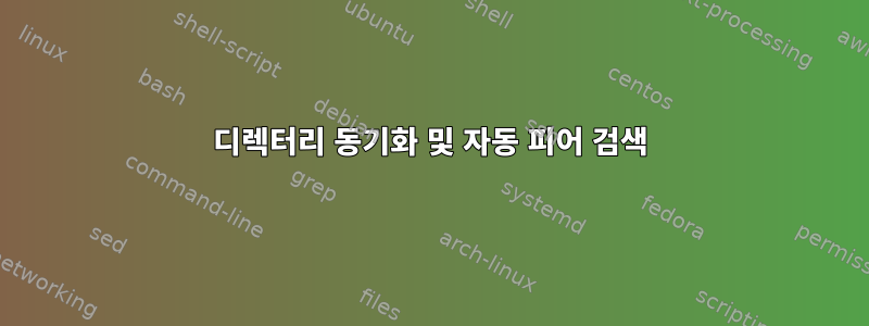 디렉터리 동기화 및 자동 피어 검색