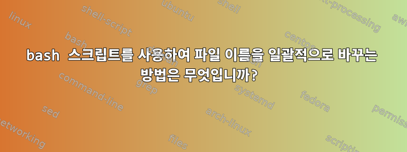 bash 스크립트를 사용하여 파일 이름을 일괄적으로 바꾸는 방법은 무엇입니까?