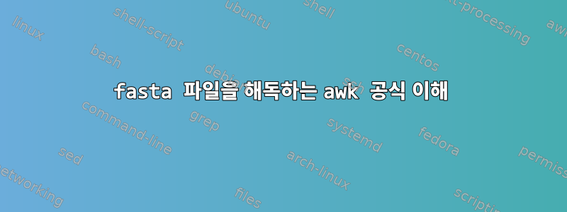 fasta 파일을 해독하는 awk 공식 이해