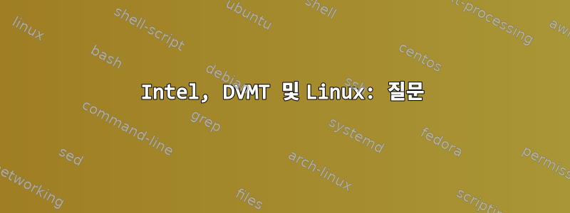 Intel, DVMT 및 Linux: 질문