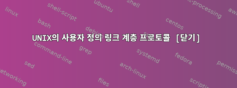 UNIX의 사용자 정의 링크 계층 프로토콜 [닫기]