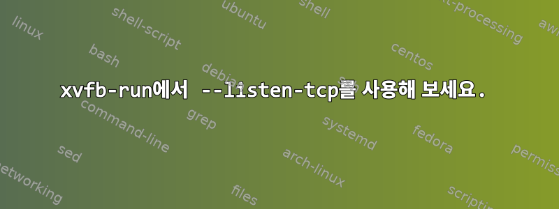 xvfb-run에서 --listen-tcp를 사용해 보세요.