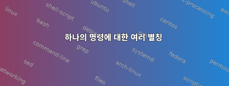 하나의 명령에 대한 여러 별칭