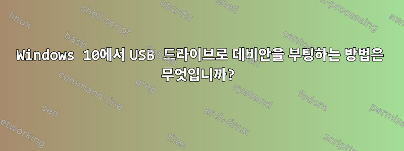 Windows 10에서 USB 드라이브로 데비안을 부팅하는 방법은 무엇입니까?