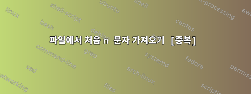 파일에서 처음 n 문자 가져오기 [중복]