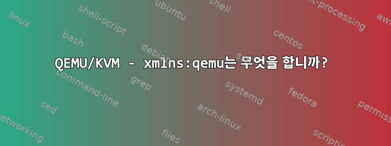 QEMU/KVM - xmlns:qemu는 무엇을 합니까?