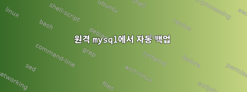 원격 mysql에서 자동 백업