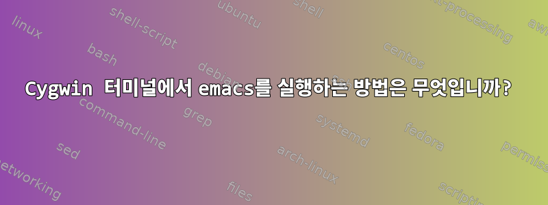 Cygwin 터미널에서 emacs를 실행하는 방법은 무엇입니까?