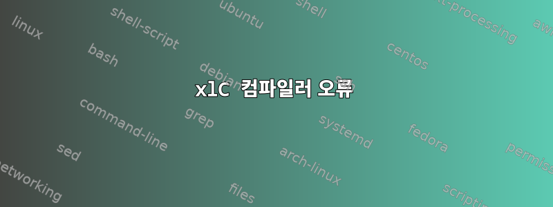 xlC 컴파일러 오류