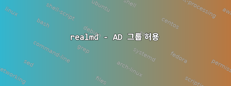 realmd - AD 그룹 허용