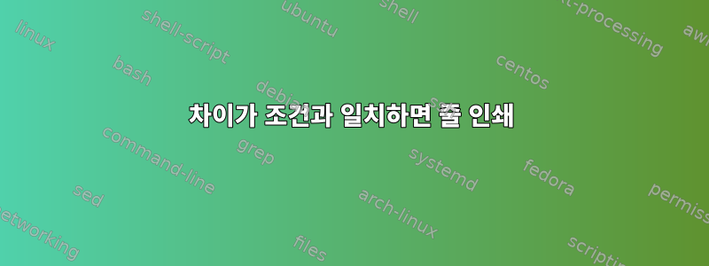 차이가 조건과 일치하면 줄 인쇄