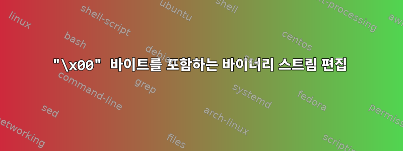 "\x00" 바이트를 포함하는 바이너리 스트림 편집