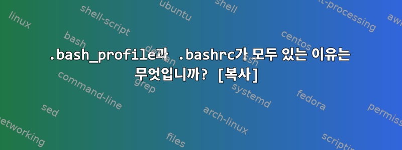 .bash_profile과 .bashrc가 모두 있는 이유는 무엇입니까? [복사]