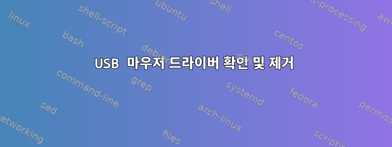 USB 마우저 드라이버 확인 및 제거