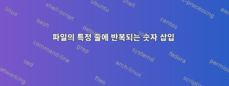 파일의 특정 줄에 반복되는 숫자 삽입