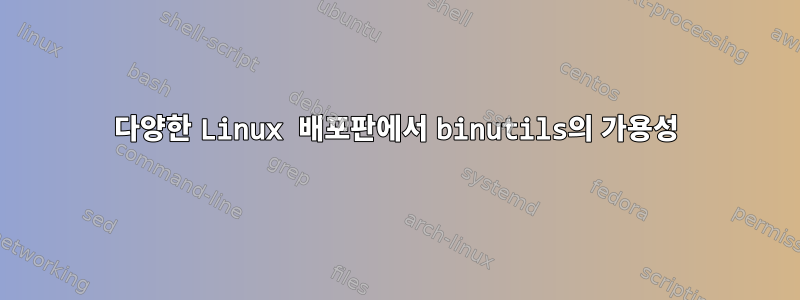 다양한 Linux 배포판에서 binutils의 가용성