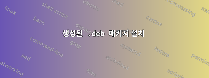 생성된 .deb 패키지 설치