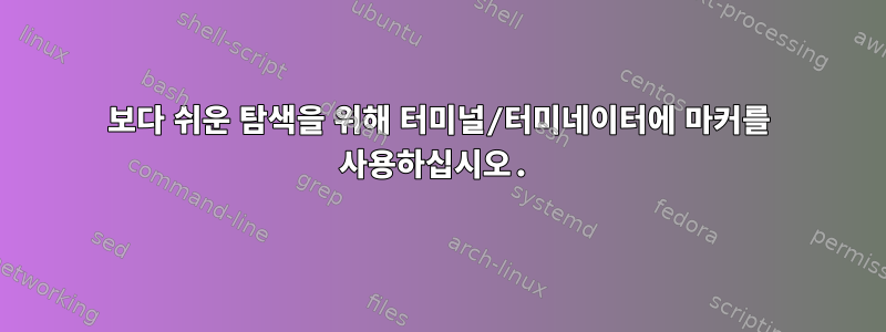 보다 쉬운 탐색을 위해 터미널/터미네이터에 마커를 사용하십시오.