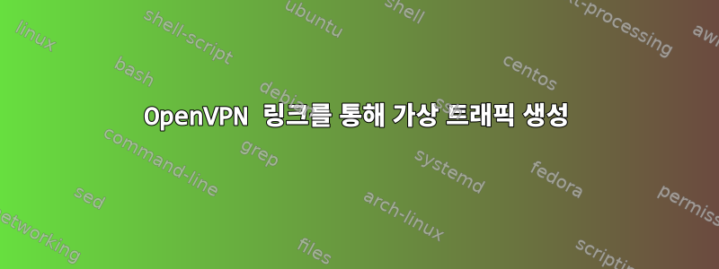 OpenVPN 링크를 통해 가상 트래픽 생성