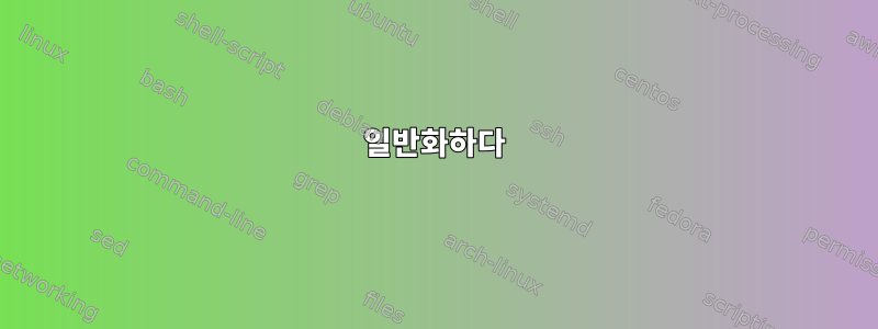 일반화하다