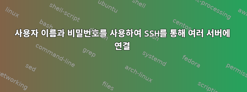 사용자 이름과 비밀번호를 사용하여 SSH를 통해 여러 서버에 연결