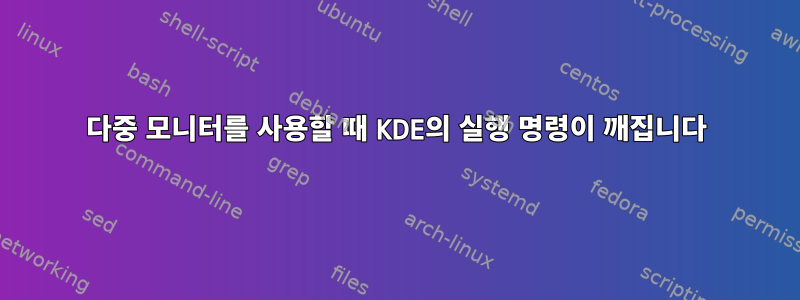 다중 모니터를 사용할 때 KDE의 실행 명령이 깨집니다