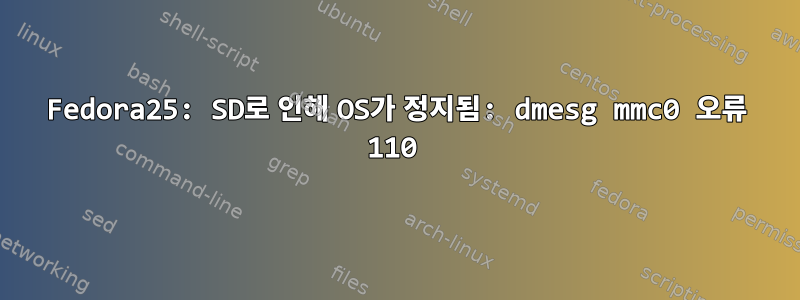 Fedora25: SD로 인해 OS가 정지됨: dmesg mmc0 오류 110