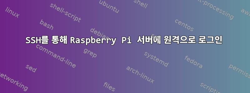 SSH를 통해 Raspberry Pi 서버에 원격으로 로그인