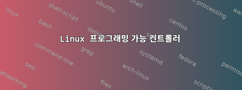 Linux 프로그래밍 가능 컨트롤러