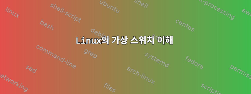 Linux의 가상 스위치 이해