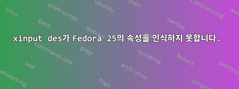 xinput des가 Fedora 25의 속성을 인식하지 못합니다.