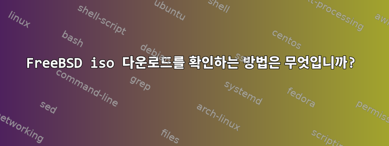 FreeBSD iso 다운로드를 확인하는 방법은 무엇입니까?