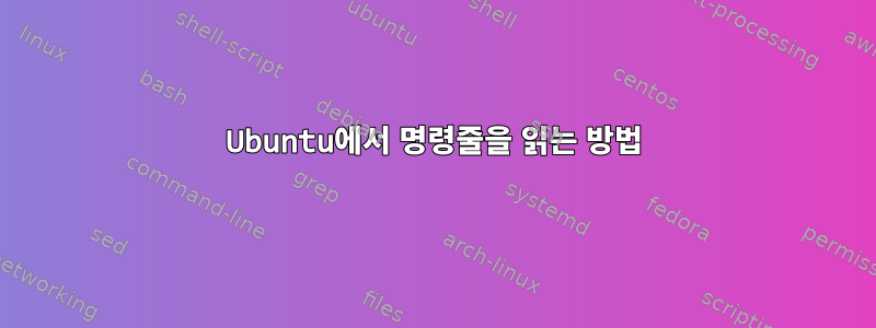 Ubuntu에서 명령줄을 읽는 방법