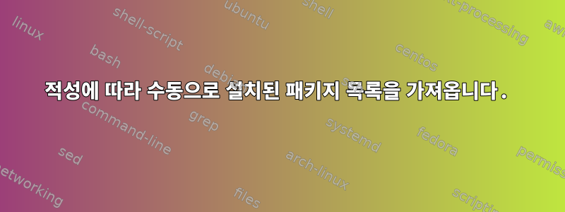 적성에 따라 수동으로 설치된 패키지 목록을 가져옵니다.