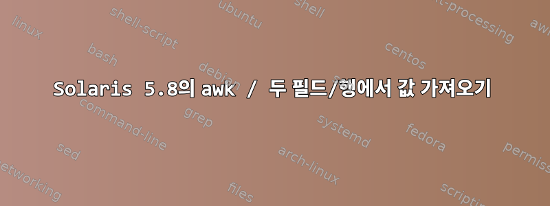 Solaris 5.8의 awk / 두 필드/행에서 값 가져오기